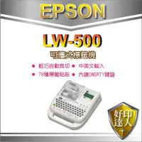 在飛比找Yahoo!奇摩拍賣優惠-【好印達人】【含稅】EPSON LW-500/lw500 可