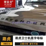 LAND ROVER荒原路華20-21款 DEFENDER110前機蓋字標DEFENDER車標貼后備