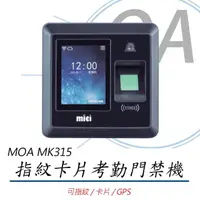 在飛比找momo購物網優惠-【MOA 雲考勤】mK315 指紋卡片考勤門禁機(指紋機/打