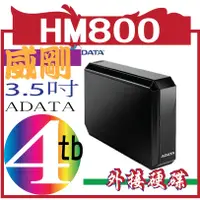 在飛比找蝦皮購物優惠-ADATA威剛 HM800 4TB 3.5吋 外接硬碟