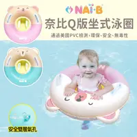 在飛比找蝦皮購物優惠-韓國NAI-B奈比 Q版坐式泳圈 2色可選 ✿蟲寶寶✿