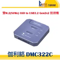 在飛比找蝦皮購物優惠-【巴德商務網】伽利略 DMC322C 雙M.2(NVMe) 