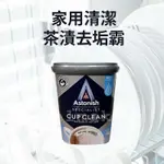 英國 ASTONISH 茶漬去垢霸 萬用活氧去垢粉 350G 茶垢 咖啡垢 茶垢去漬粉 茶漬清潔粉 保溫杯清潔 英國潔