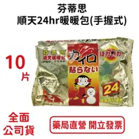 在飛比找蝦皮商城優惠-芬蒂思順天暖暖包 10入/包 外出小孩禦寒、保暖、熱敷，大容