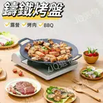 [台灣現貨 快速發貨]烤肉盤 韓式烤盤 韓國烤盤 燒肉烤盤 露營烤盤