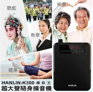 HANLIN K300 大聲公續航王擴音機器-附麥克風 USB隨身碟記憶卡FM收音機MP3音響喇叭 (4折)