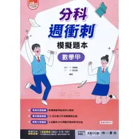 在飛比找momo購物網優惠-南一高中』分科週衝刺模擬題本數學甲（112學年）