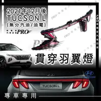 在飛比找蝦皮購物優惠-免運 2021年12月大改款後 TUCSONL TUCSON