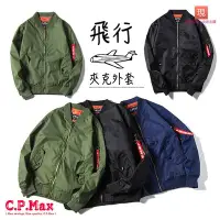 在飛比找Yahoo!奇摩拍賣優惠-CPMAX MA1 飛行外套 軍外套 空軍外套 夾克外套 飛