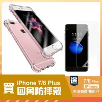 在飛比找momo購物網優惠-iPhone 7 8 Plus 透明四角防摔手機保護殼(8P