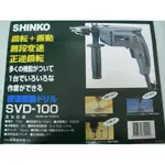 正台灣製(達龍)SVD-100(3分)振動電鑽