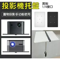 在飛比找蝦皮購物優惠-投影機托盤 ABS投影機 托盤 投影機架露營戶外電影院腳架托