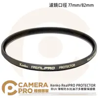 在飛比找蝦皮購物優惠-◎相機專家◎ Kenko RealPRO PROTECTOR