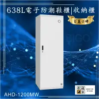 在飛比找松果購物優惠-百萬口碑【收藏家】638公升AHD-1200MW電子防潮鞋櫃