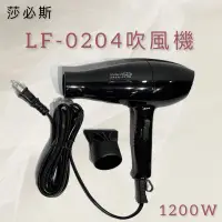 在飛比找蝦皮購物優惠-【錢多多】莎必斯 LF-0204吹風機 居家適用 吹風機 美