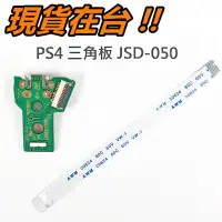 在飛比找蝦皮購物優惠-PS4 手把 充電 三角板 + 排線 JDS-050 JDM