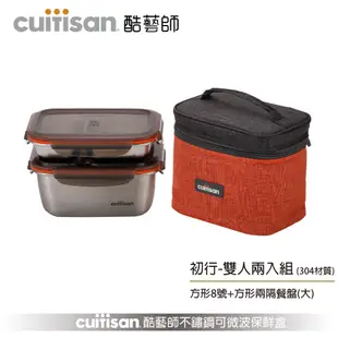 Cuitisan 酷藝師 不鏽鋼保鮮盒 初行系列-雙人兩入組(約1800ml+560ml)