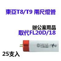 在飛比找PChome商店街優惠-(東亞)T8/T9傳統2尺三波長燈管18W (取代FL20D