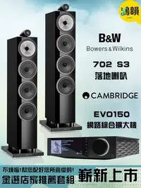 在飛比找Yahoo!奇摩拍賣優惠-B&W 702S3 + cambridge audio ev