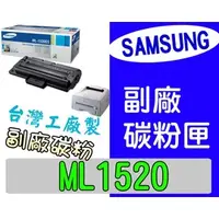 在飛比找PChome商店街優惠-SAMSUNG 副廠碳粉匣 台灣製造 [含稅] ML1520