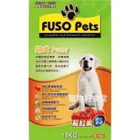 在飛比找Yahoo!奇摩拍賣優惠-{宅配免運費｝FUSO PETS 福壽幼犬食品(15Kg /