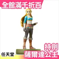 在飛比找樂天市場購物網優惠-【薩爾達公主 持劍 】日本 amiibo 薩爾達傳說 NFC