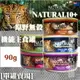 【單罐賣場】NATURAL10+ 原野無穀機能 貓主食罐 90g