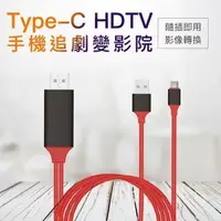 在飛比找樂天市場購物網優惠-Type-C HDTV 手機輸出轉接線 隨插即用 4K 高清