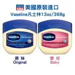 美國原裝★VASELINE 凡士林★潤膚膏13OZ/368G【原味ORIGINAL/嬰兒BABY】