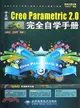 中文版Creo Parametric 2.0完全自學手冊（簡體書）