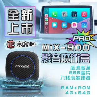 CONVOX康博斯 CARPLAY安卓 影音魔術盒 MIX-900 熱門APP 流暢八核心 升級版Pro 安卓13