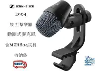 在飛比找Yahoo!奇摩拍賣優惠-『立恩樂器』免運分期 Sennheiser E904 動圈式