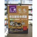 台科大出版 技能檢定【乙級機器腳踏車修護學術科必勝秘笈(黃旺根、羅仲修)】（2018年9月3版）