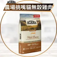 在飛比找蝦皮購物優惠-【圓】▲免運 短效 ACANA愛肯拿 貓 農場盛宴挑嘴貓無穀