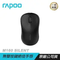 在飛比找PChome24h購物優惠-RAPOO雷柏 M160 SILENT 無線滑鼠/無聲按鍵/