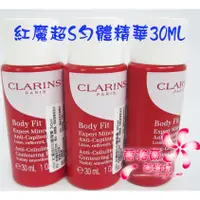 在飛比找蝦皮購物優惠-《蘭格爾美妝》全新CLARINS 克蘭詩紅魔超S勻體精華30