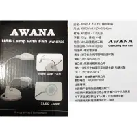 在飛比找蝦皮購物優惠-全新AWANA 12LED 檯燈風扇~可裝3顆四號電池只是想