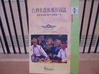 在飛比找露天拍賣優惠-〈一字千金〉原住民民族誌 台灣布農族風俗圖誌 - 達西烏拉彎