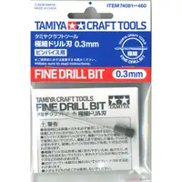 在飛比找蝦皮商城優惠-TAMIYA 田宮 工具 74081 極細 鑽頭 0.3mm