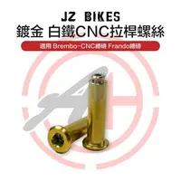 在飛比找樂天市場購物網優惠-傑能商行 JZ 白鐵 CNC 拉桿螺絲 鍍金 鍍黑 鍍汰 總