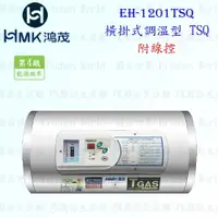 在飛比找樂天市場購物網優惠-高雄 HMK鴻茂 EH-1201TSQ 42L 橫掛式調溫線