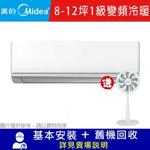 【MIDEA 美的】 8-12坪 1級變頻冷暖冷氣 MVC-J63HA/MVS-J63HA