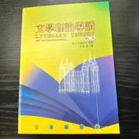 在飛比找蝦皮購物優惠-【二手雜貨鋪】文學理論導讀 考研用書 中文所 文學