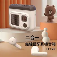 在飛比找樂天市場購物網優惠-LINE FRIENDS 二合一 無線藍牙耳機音箱 LFT2