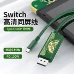 TYPE-C轉DP轉接線帶PD供電4K筆電高清投屏線適用於SWITCH王國之淚