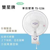 在飛比找PChome24h購物優惠-雙星牌12吋單拉掛壁扇TS-1236