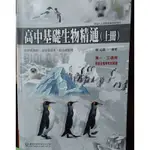 高中基礎生物精通（上冊）