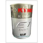 KYMCO 光陽原廠 特使機油 E1-800 15W40  GP 豪邁奔騰綜合實用型 0.8L