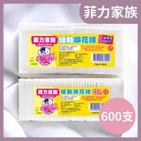 在飛比找蝦皮購物優惠-【菲力家族】粗軸/細軸棉花棒 600入 棉花棒 經濟型棉花棒