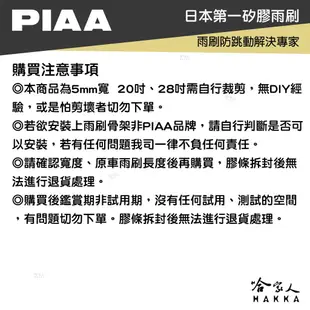 PIAA 矽膠雨刷膠條 5mm 總代理日本膠條 通用型 超撥水 三節式雨刷 軟骨雨刷 focus c300 f10 哈家